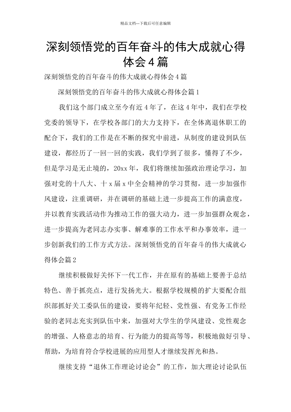 深刻领会党的百年奋斗的伟大成就心得体会4篇_第1页