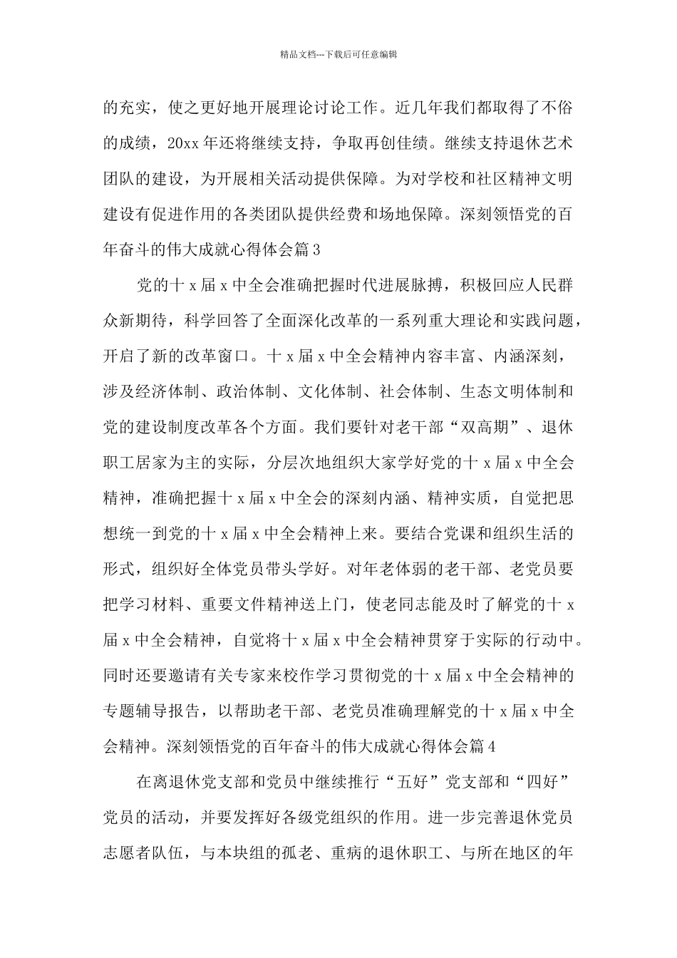 深刻领会党的百年奋斗的伟大成就心得体会4篇_第2页