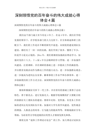 深刻领会党的百年奋斗的伟大成就心得体会4篇