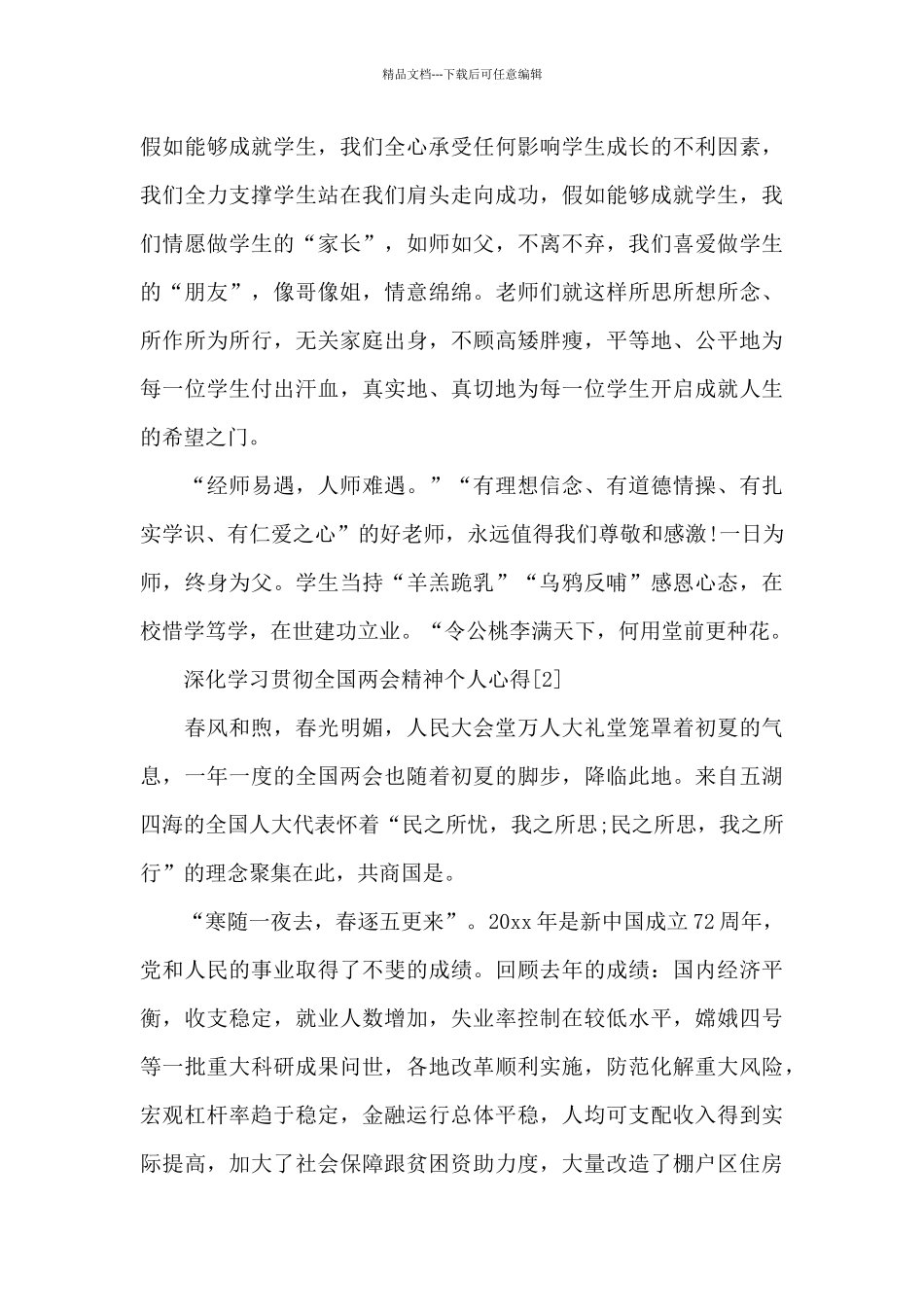 深入学习贯彻全国两会精神个人心得共15篇_第3页