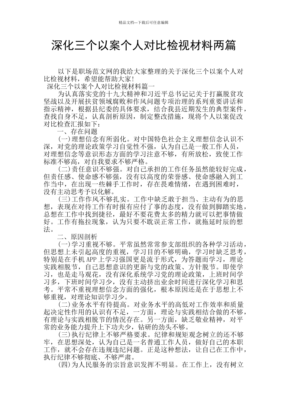 深化三个以案个人对照检视材料两篇_第1页