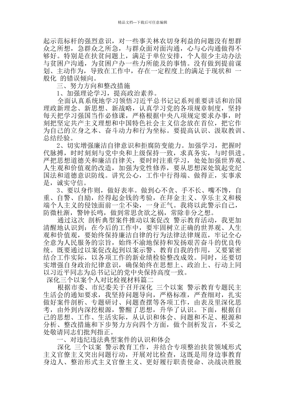 深化三个以案个人对照检视材料两篇_第2页