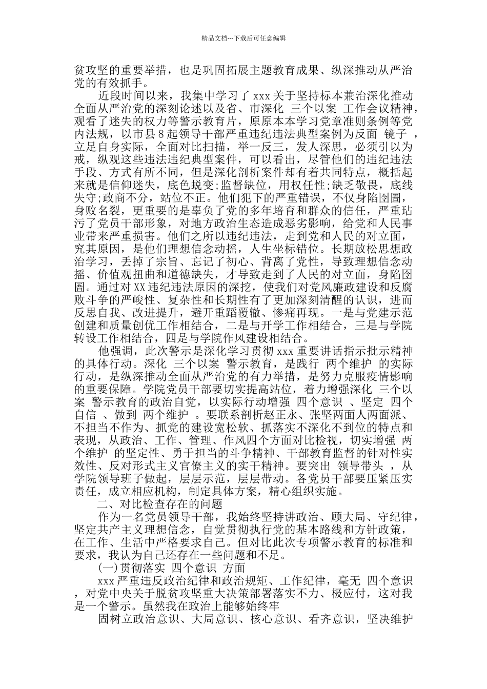 深化三个以案个人对照检视材料两篇_第3页