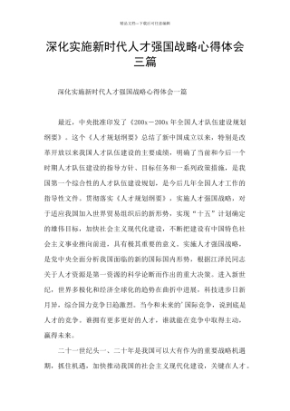 深入实施新时代人才强国战略心得体会三篇