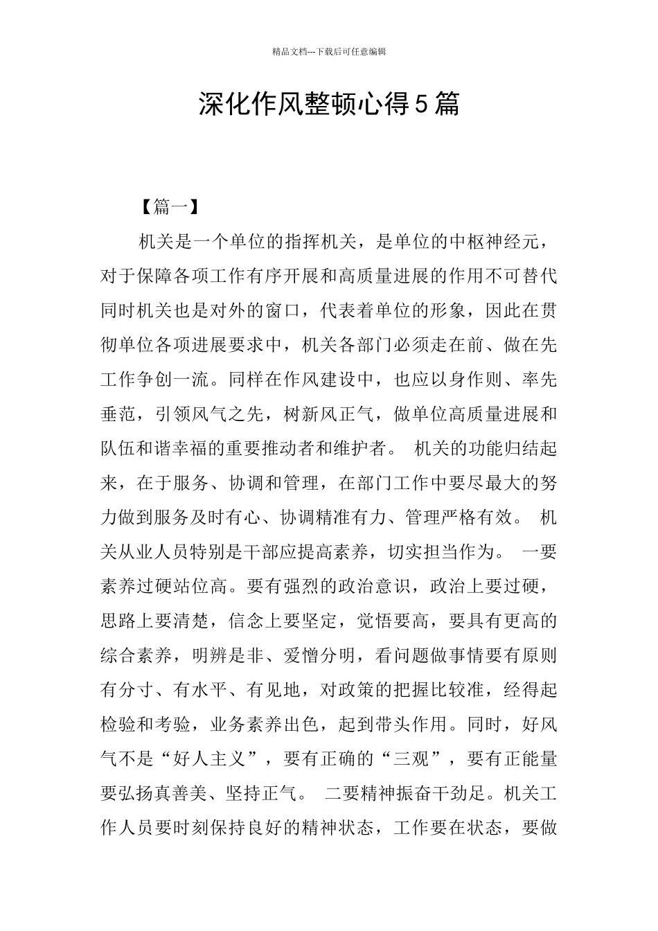 深化作风整顿心得5篇_第1页