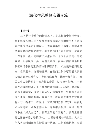 深化作风整顿心得5篇