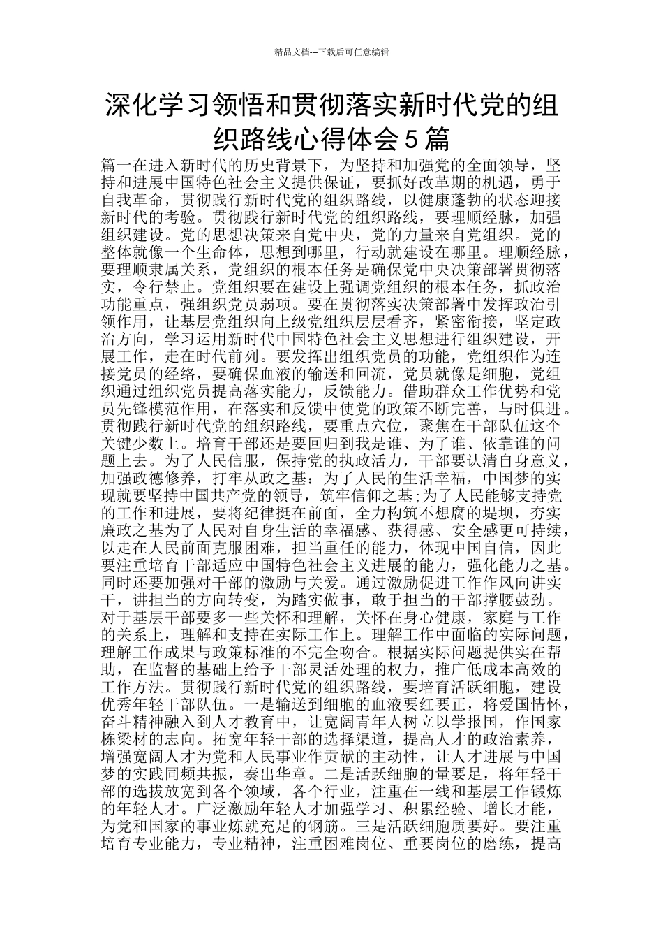 深入学习领会和贯彻落实新时代党的组织路线心得体会5篇_第1页