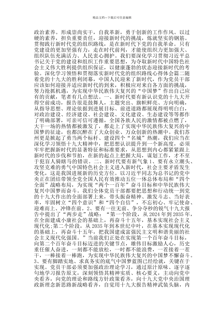 深入学习领会和贯彻落实新时代党的组织路线心得体会5篇_第2页