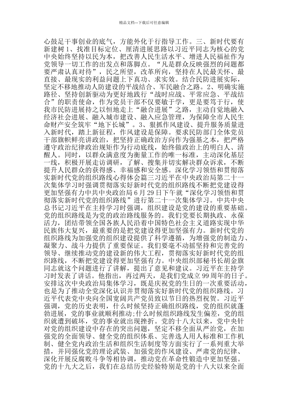 深入学习领会和贯彻落实新时代党的组织路线心得体会5篇_第3页