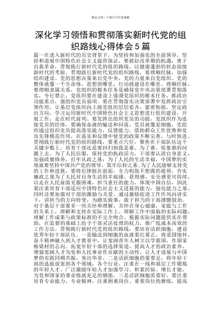 深入学习领会和贯彻落实新时代党的组织路线心得体会5篇