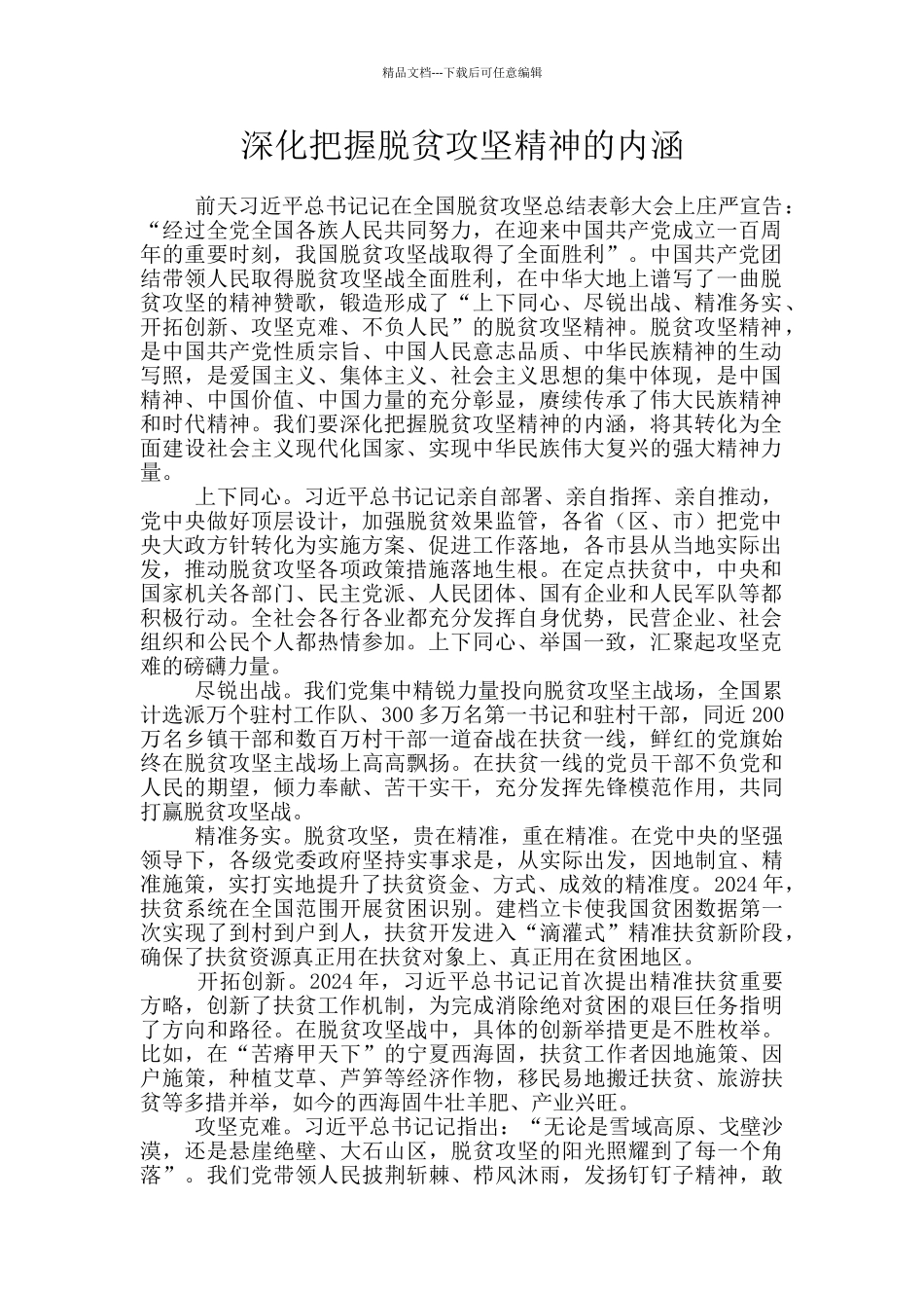 深入把握脱贫攻坚精神的内涵_第1页