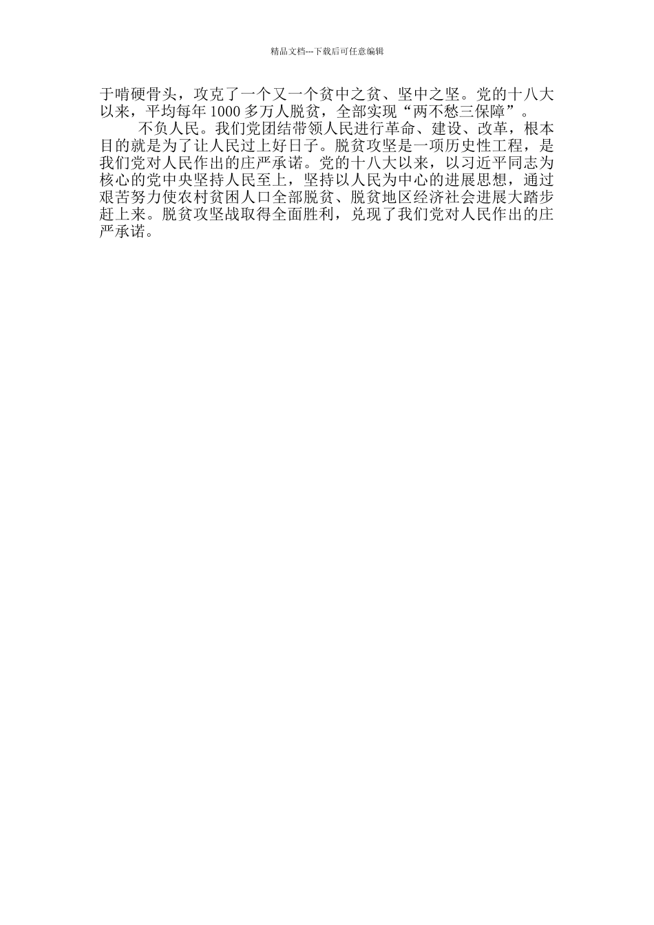 深入把握脱贫攻坚精神的内涵_第2页