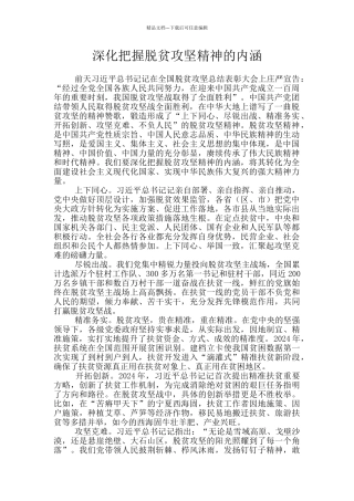深入把握脱贫攻坚精神的内涵