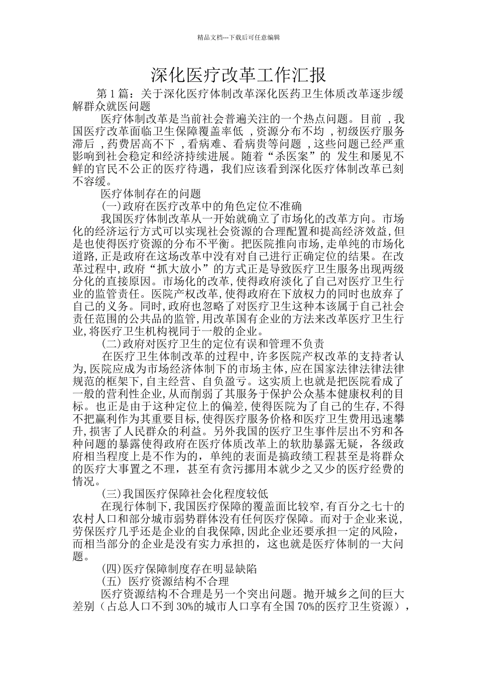 深化医疗改革工作汇报_第1页