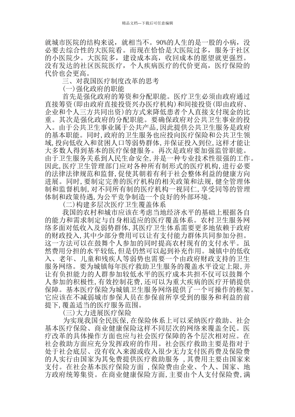 深化医疗改革工作汇报_第2页