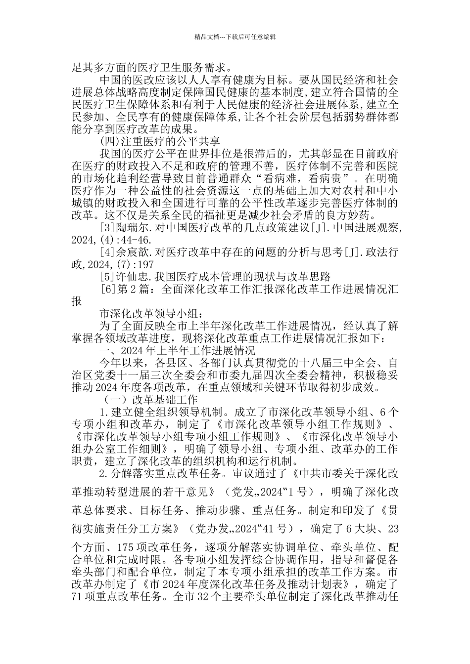 深化医疗改革工作汇报_第3页