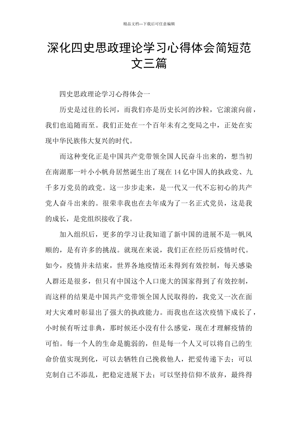 深化四史思政理论学习心得体会简短范文三篇_第1页