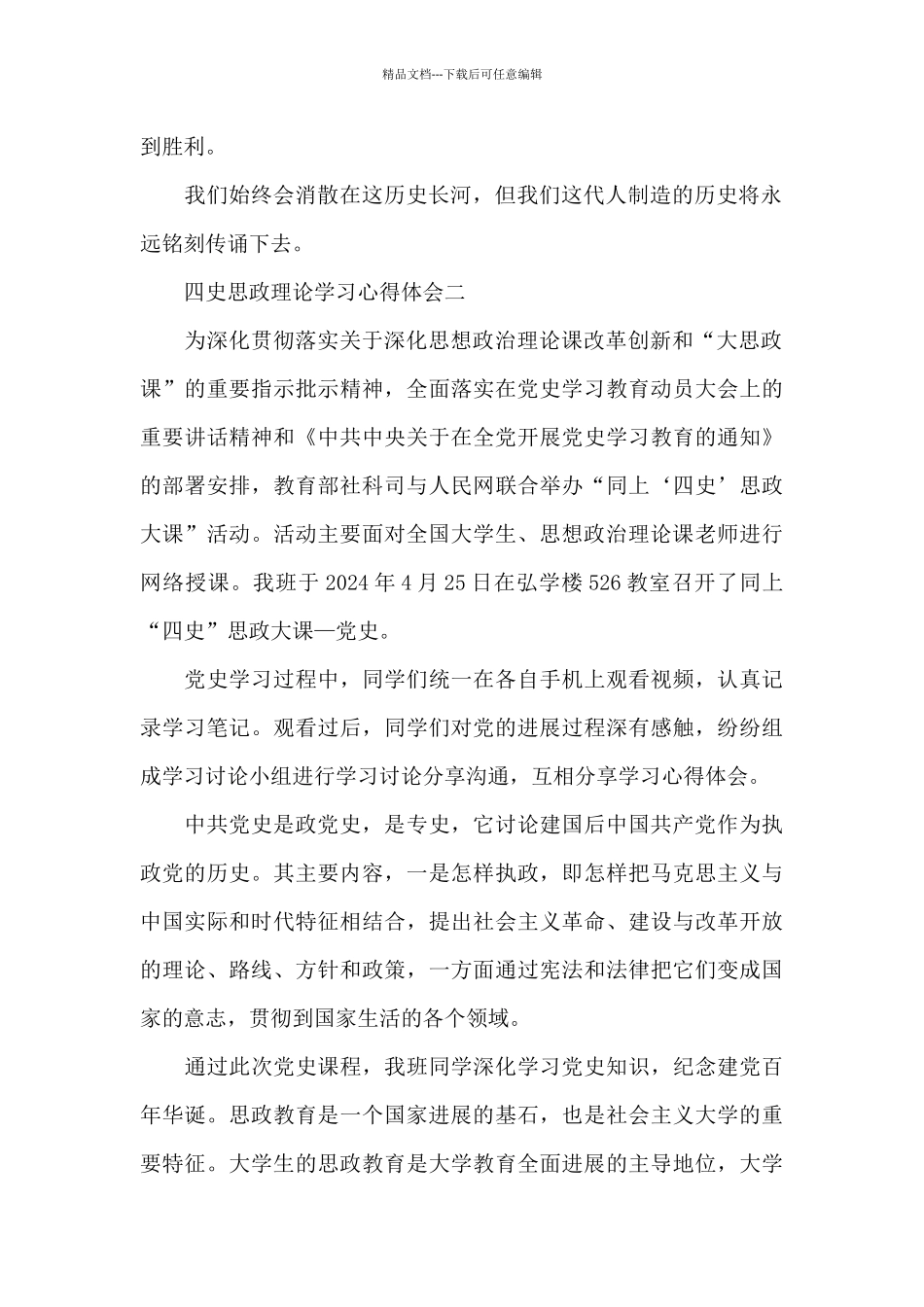 深化四史思政理论学习心得体会简短范文三篇_第2页