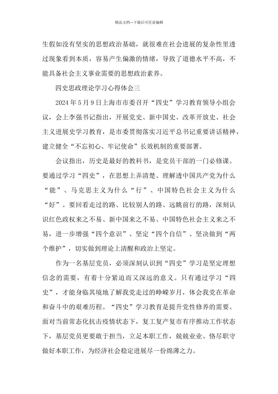 深化四史思政理论学习心得体会简短范文三篇_第3页