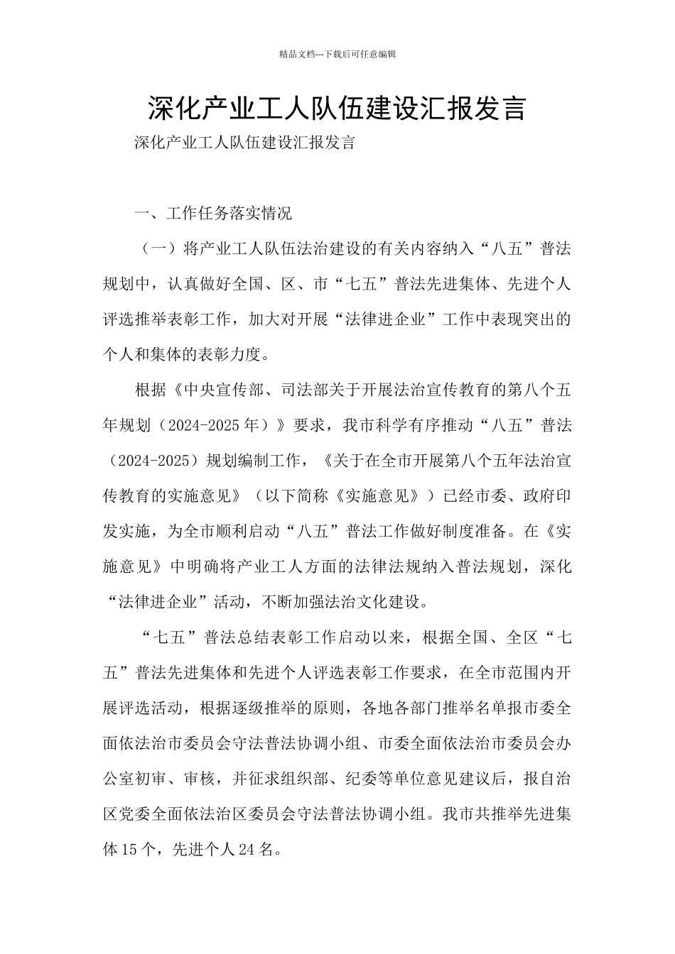 深化产业工人队伍建设汇报发言_第1页