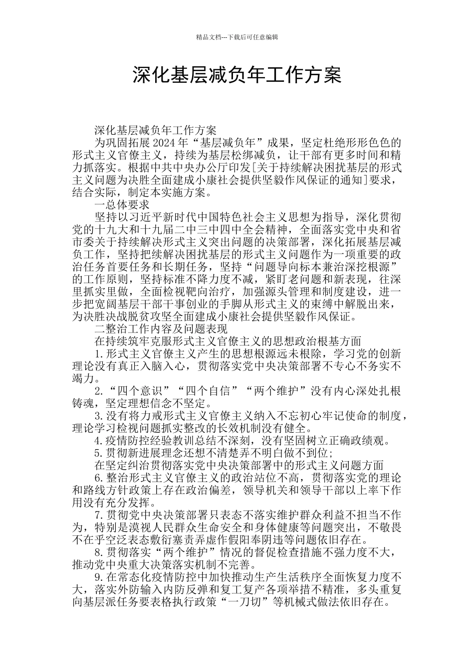 深化基层减负年工作方案_第1页