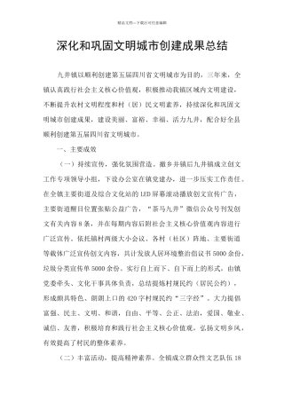 深化和巩固文明城市创建成果总结