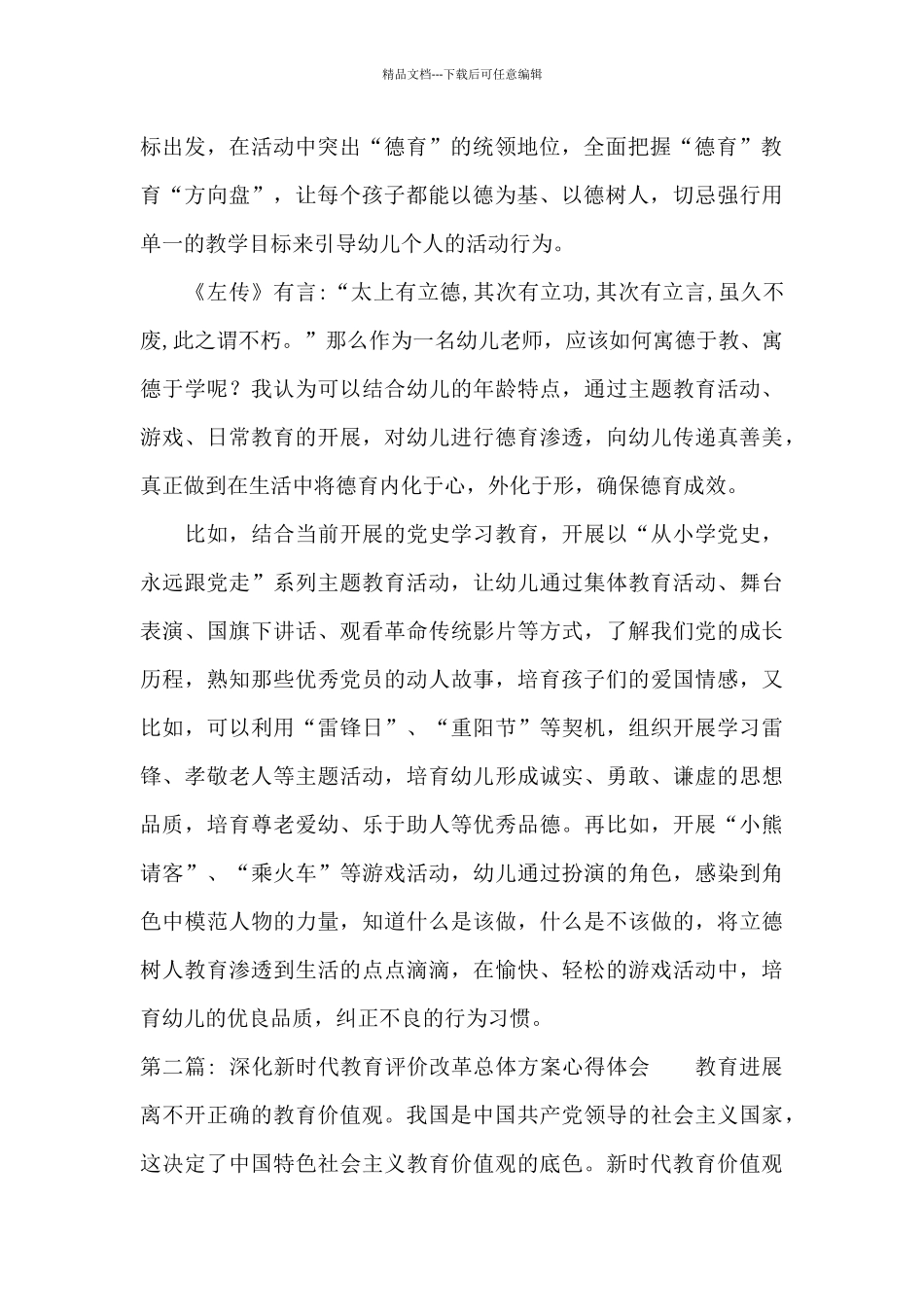 深化新时代教育评价改革总体方案心得体会范文十一篇_第2页