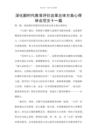 深化新时代教育评价改革总体方案心得体会范文十一篇