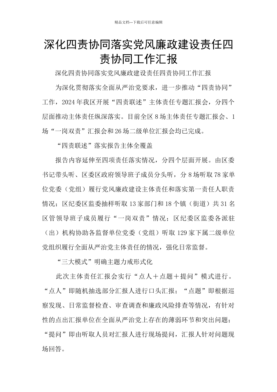 深化四责协同落实党风廉政建设责任四责协同工作汇报_第1页