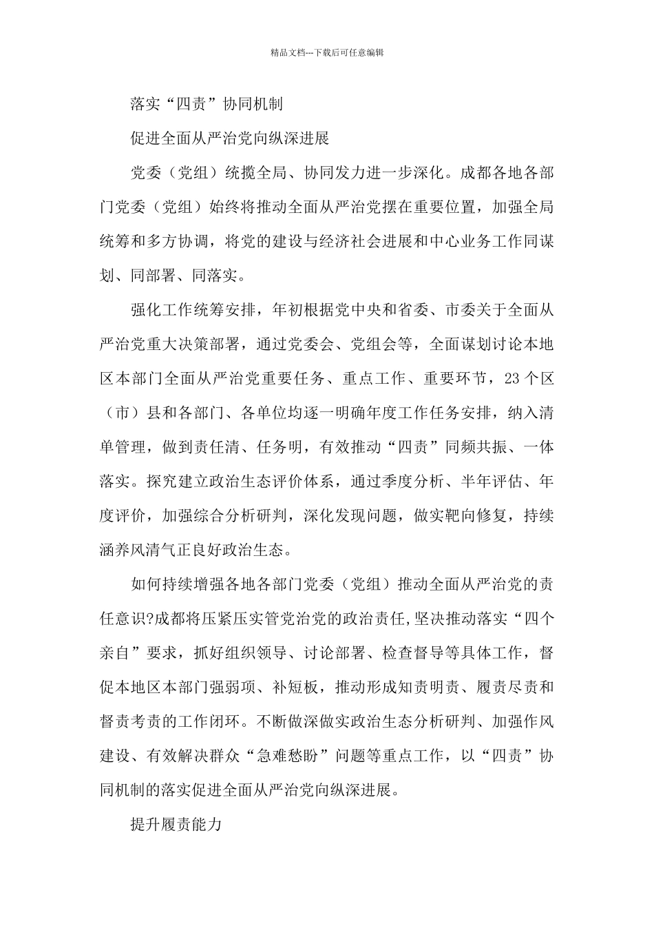 深化四责协同落实党风廉政建设责任四责协同工作汇报_第3页