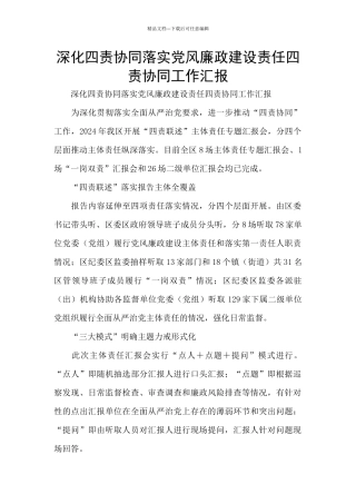 深化四责协同落实党风廉政建设责任四责协同工作汇报