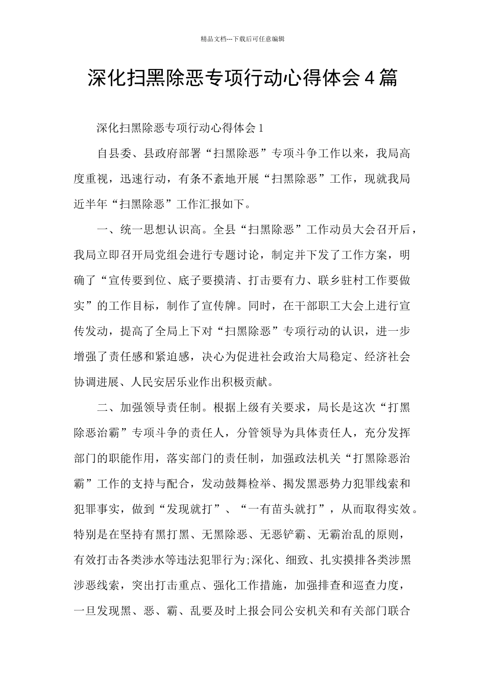 深化扫黑除恶专项行动心得体会4篇_第1页