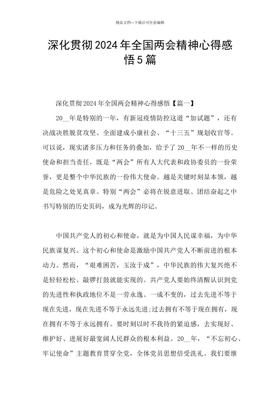 深入贯彻2024年全国两会精神心得感悟5篇_第1页