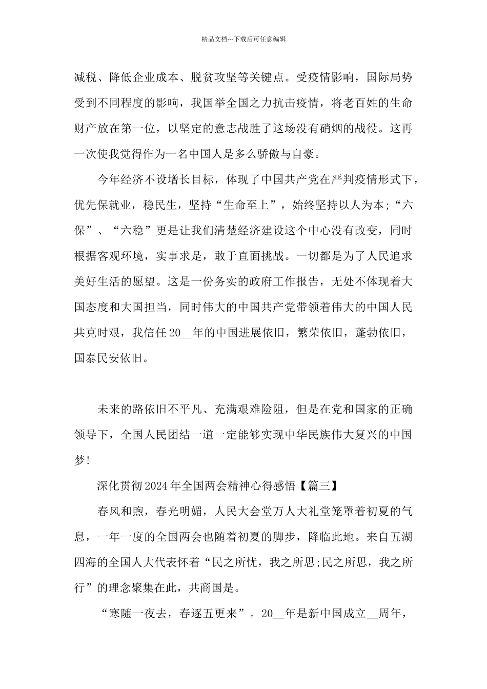 深入贯彻2024年全国两会精神心得感悟5篇_第3页