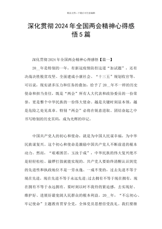 深入贯彻2024年全国两会精神心得感悟5篇