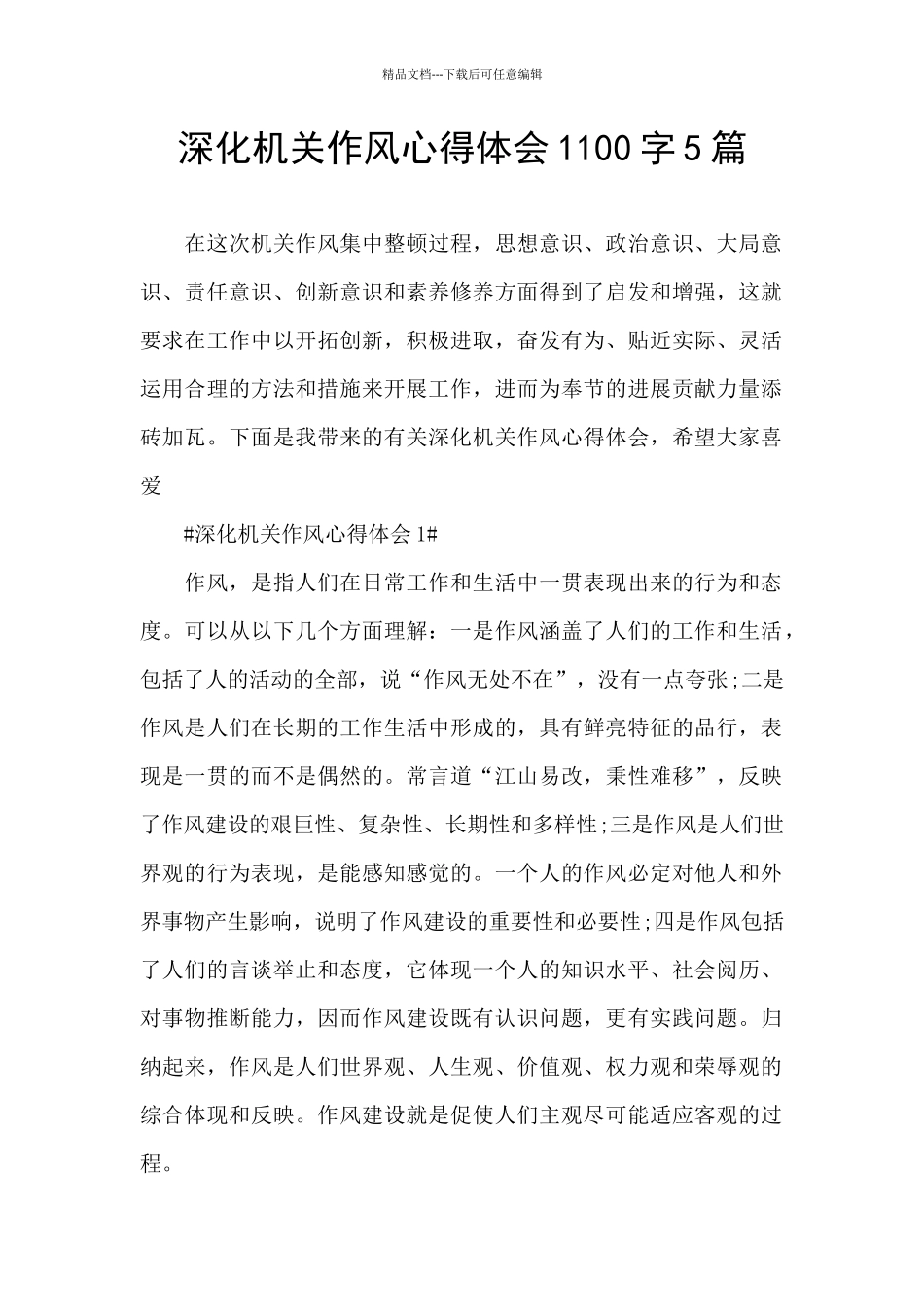 深化机关作风心得体会1100字5篇_第1页