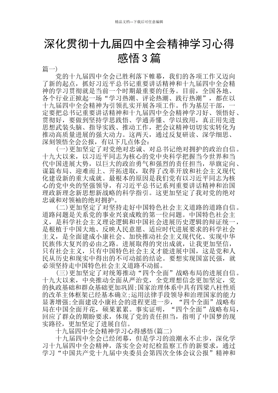 深入贯彻十九届四中全会精神学习心得感悟3篇_第1页