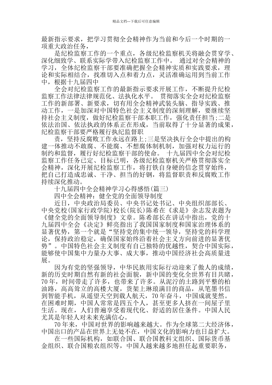 深入贯彻十九届四中全会精神学习心得感悟3篇_第2页