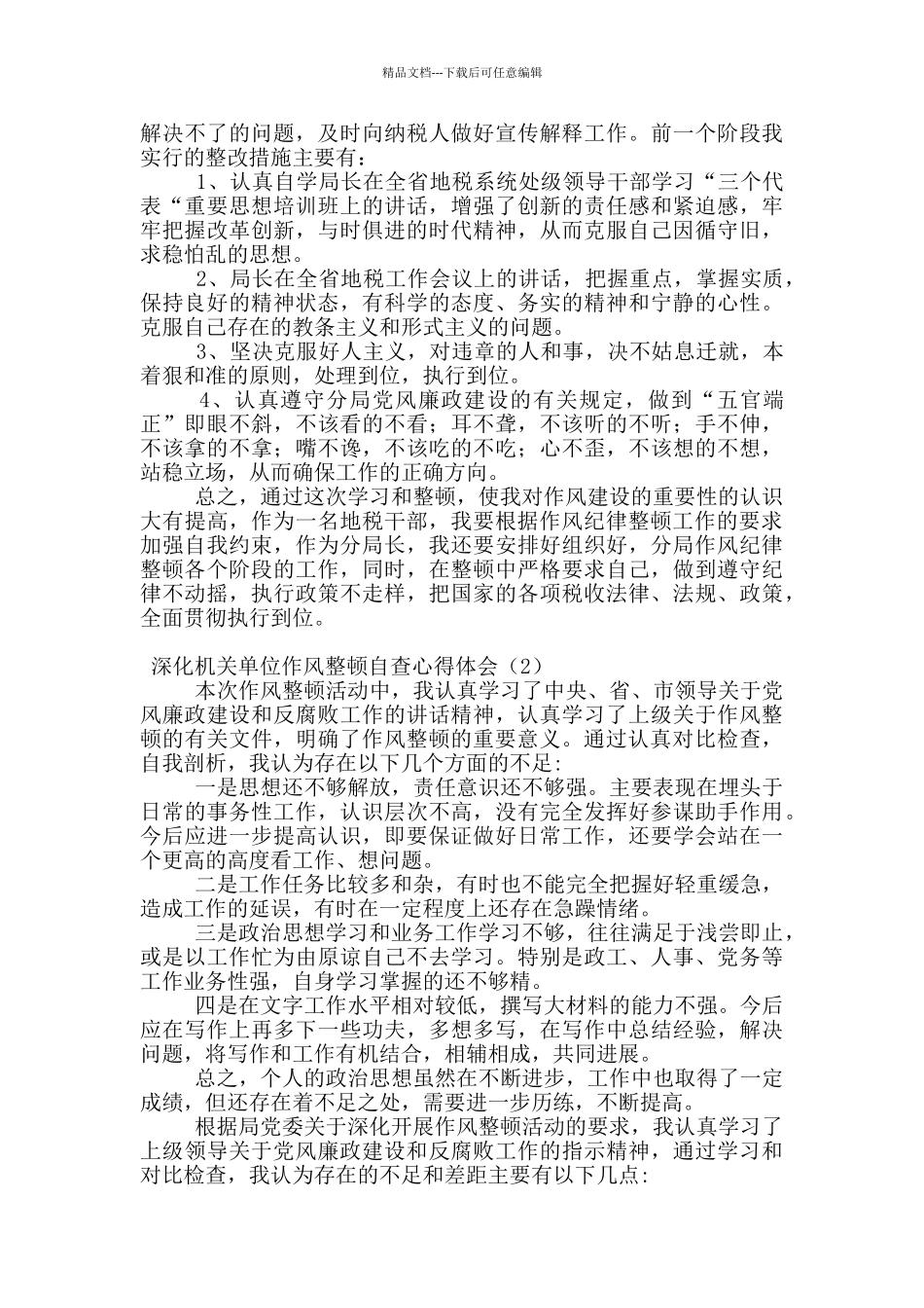 深化机关单位作风整顿自查心得体会_第2页