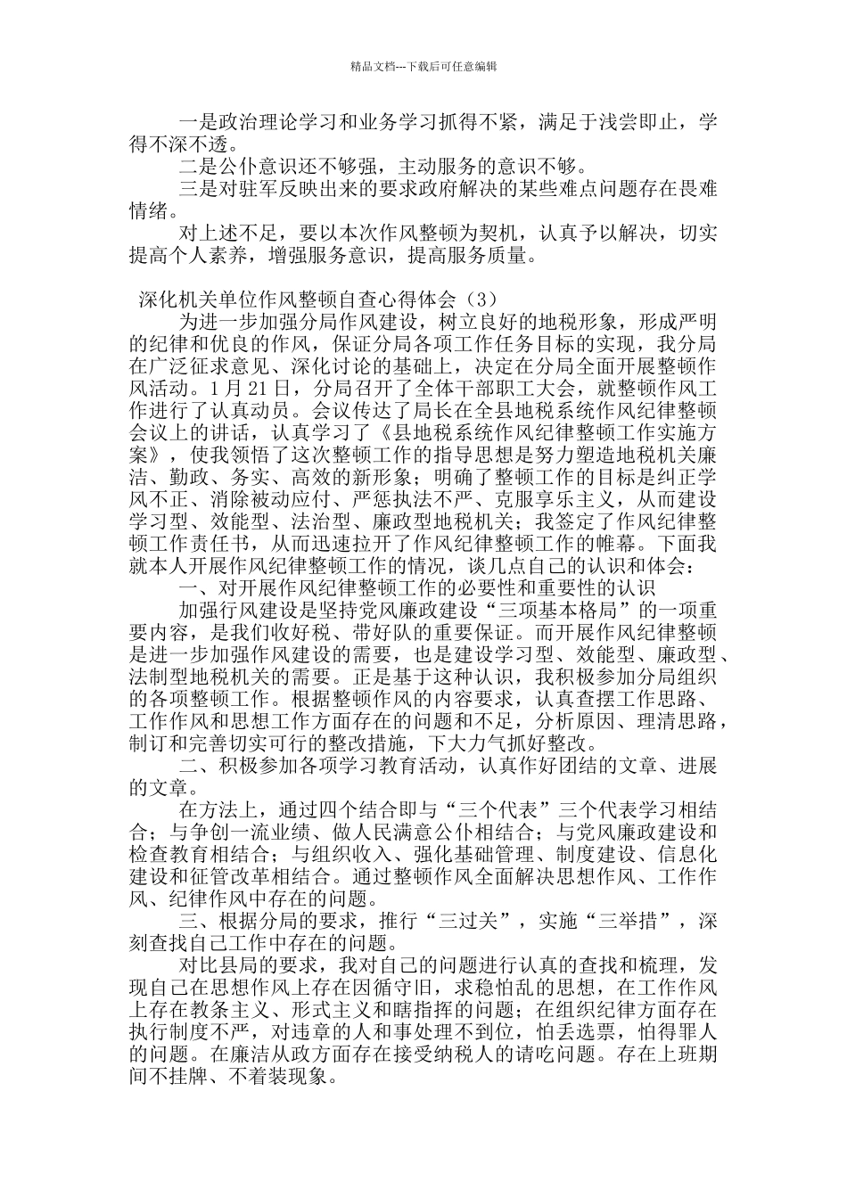 深化机关单位作风整顿自查心得体会_第3页