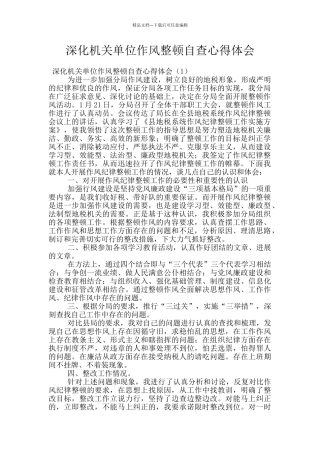 深化机关单位作风整顿自查心得体会