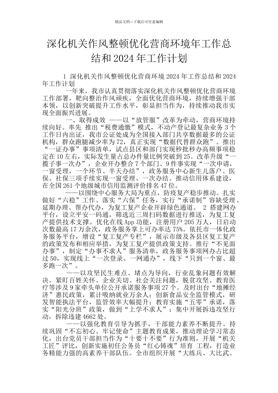 深化机关作风整顿优化营商环境年工作总结和2024年工作计划_第1页