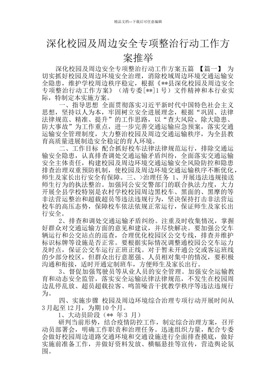 深化校园及周边安全专项整治行动工作方案推荐_第1页