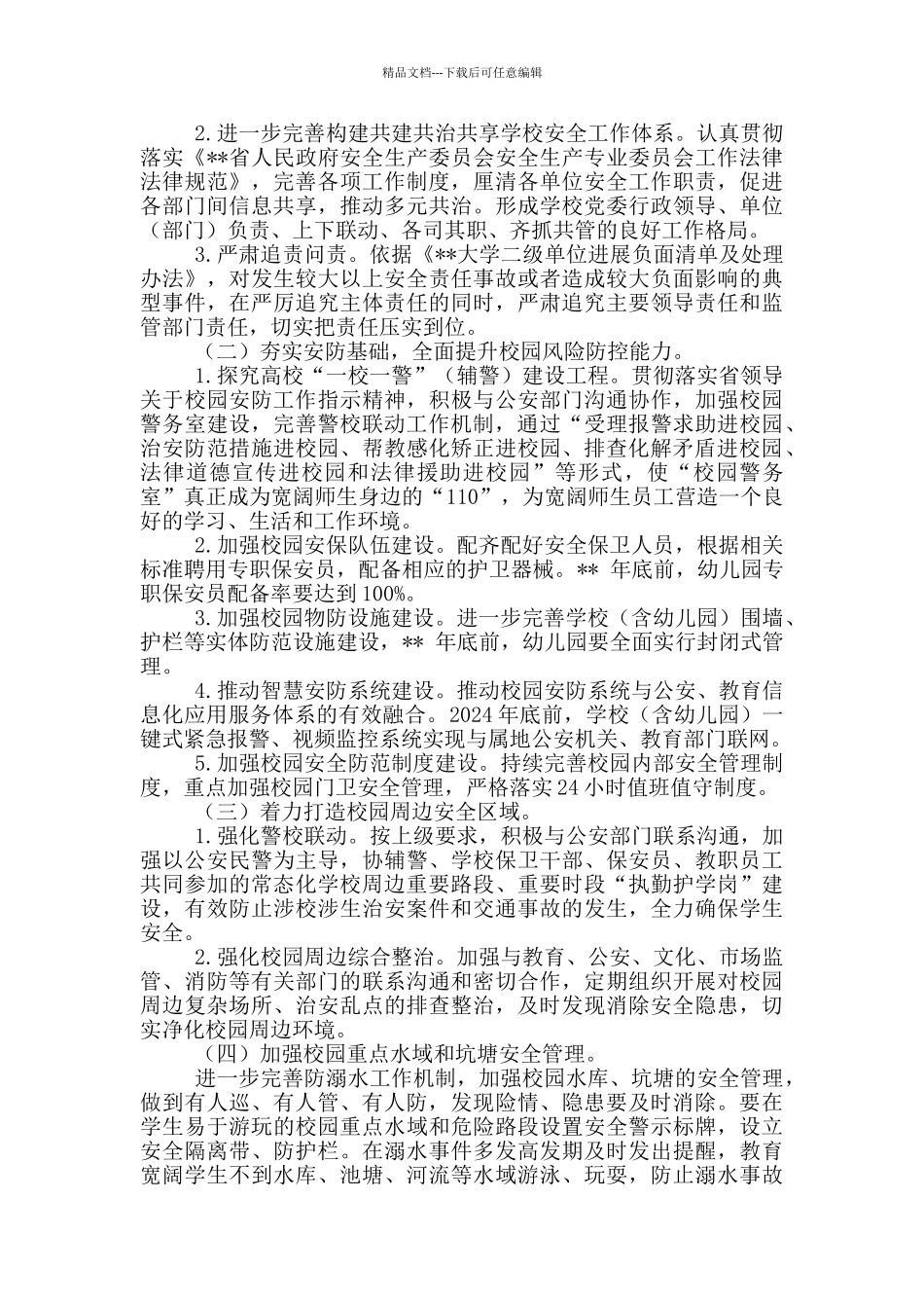 深化校园及周边安全专项整治行动工作方案推荐_第3页