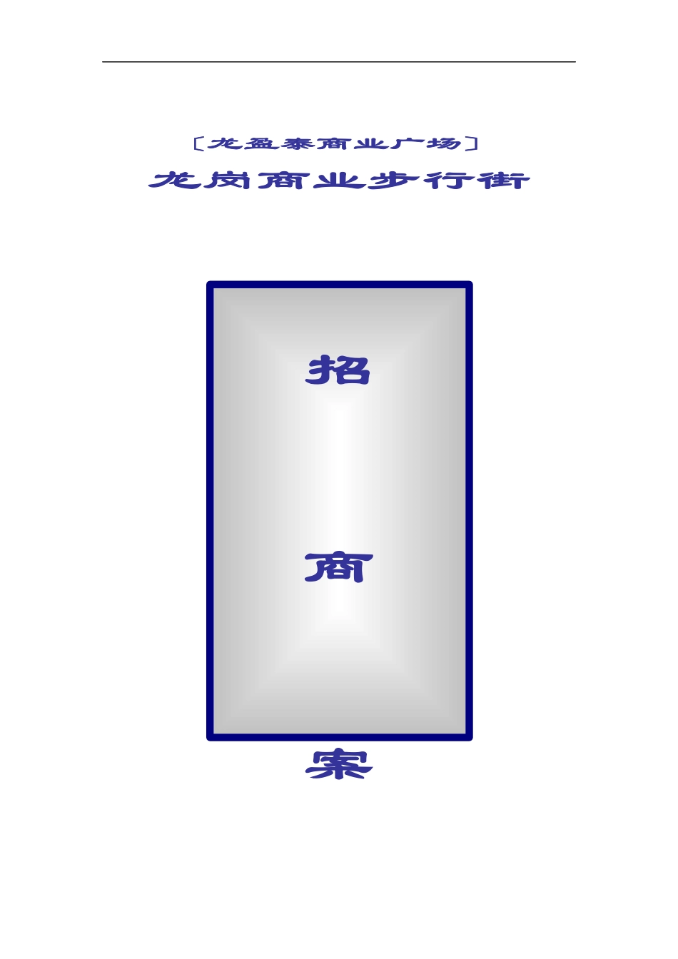 深圳一流商业地产机构某项目招商方案_第1页