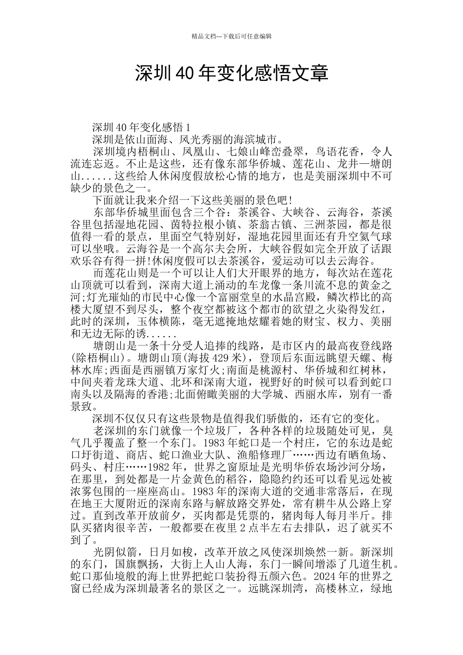 深圳40年变化感悟文章_第1页