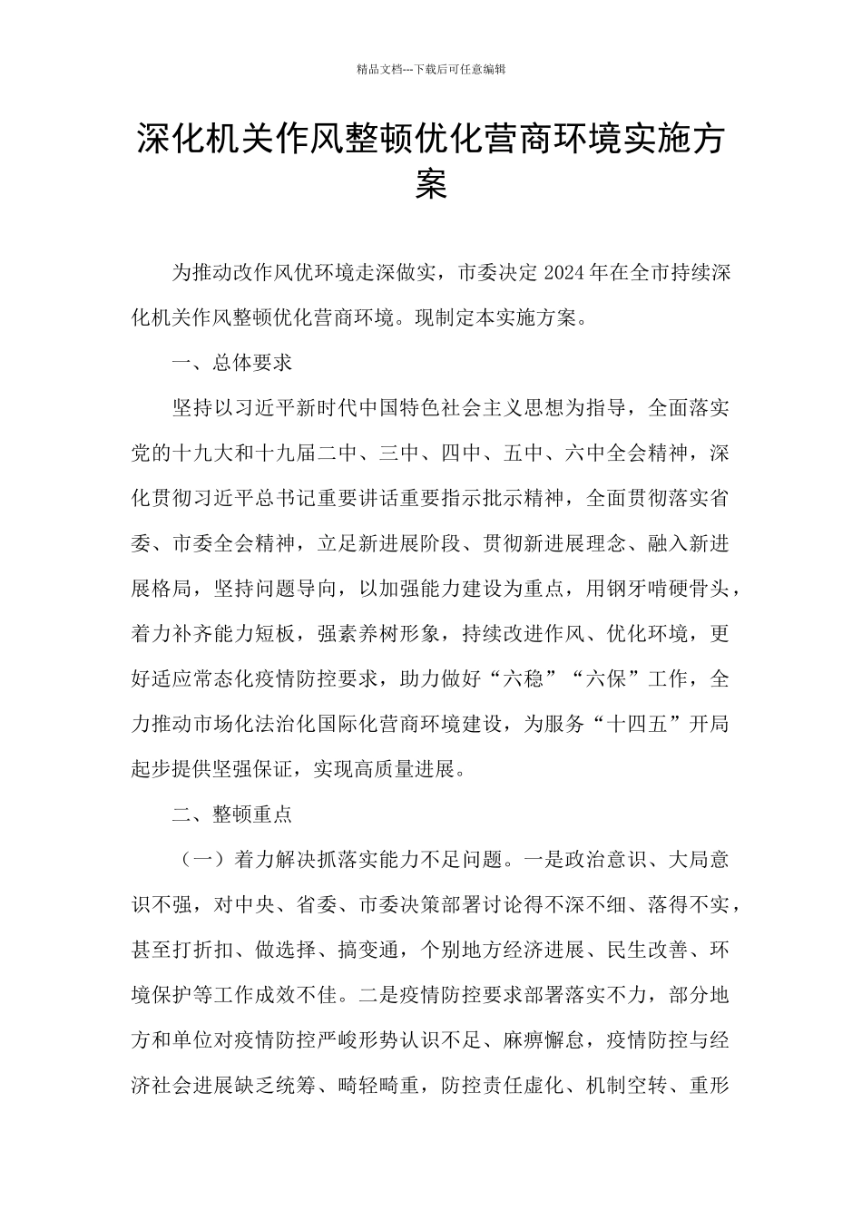 深化机关作风整顿优化营商环境实施方案_第1页