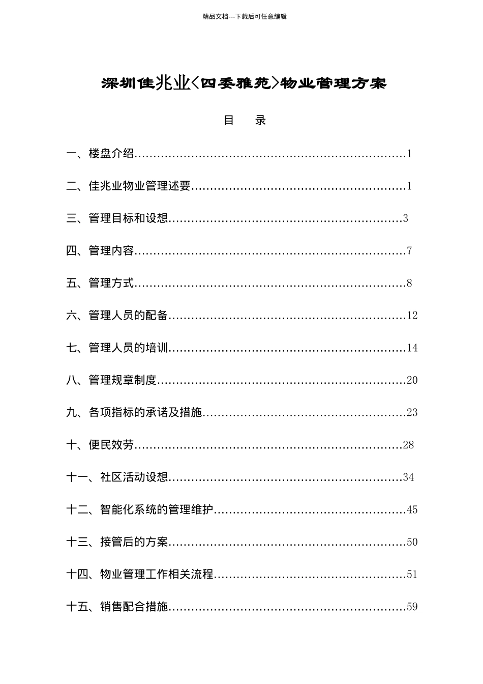深圳佳兆业^四委雅苑^物业管理方案84_第1页