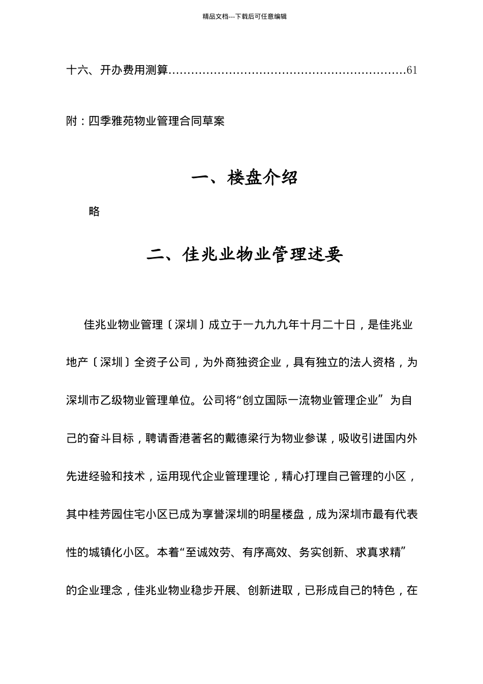 深圳佳兆业^四委雅苑^物业管理方案84_第2页