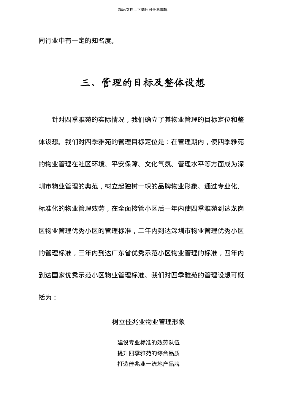 深圳佳兆业^四委雅苑^物业管理方案84_第3页